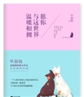 愿你与这世界温暖相拥Ⅱ