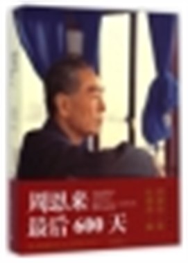 周恩来最后600天