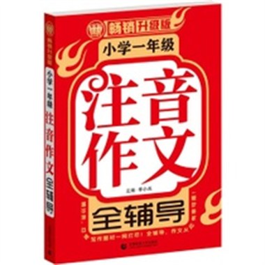 注音作文全辅导小学一年级