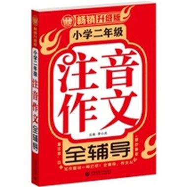 注音作文全辅导小学二年级