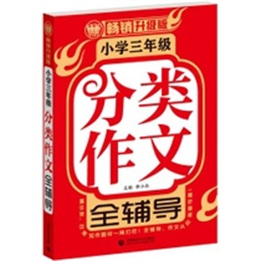 分类作文全辅导小学三年级