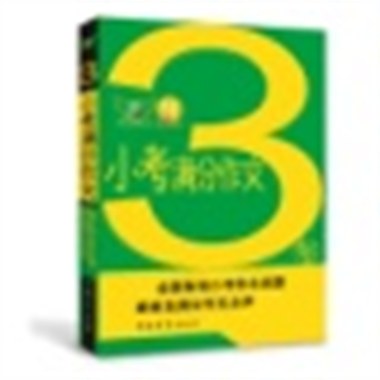 三年小考满分作文