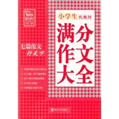 小学生满分作文大全