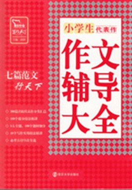 小学生作文辅导大全