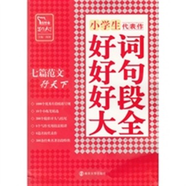 小学生好词好句好段大全