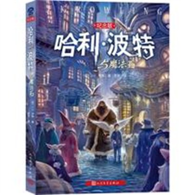 哈利波特与魔法石（纪念版）