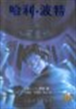 哈利波特与凤凰社