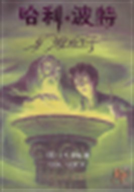 哈利波特与混血王子