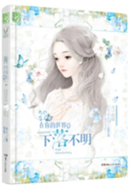 我在你的世界，下落不明