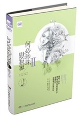 何必珍珠慰寂寥Ⅱ