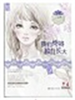 我们终将独自长大